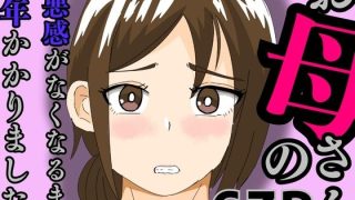 【エロ同人】お母さんの罪悪感がなくなるまで1年かかりました