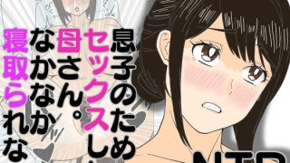 【エロ同人】息子のためにセックスした母さん。なかなか寝取られない