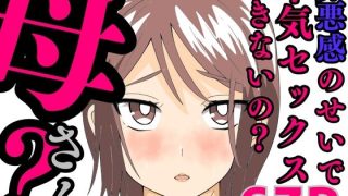【エロ同人】罪悪感のせいで本気セックスできないの？母さん？