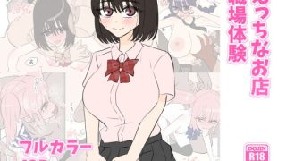 【エロ同人】えっちなお店職場体験