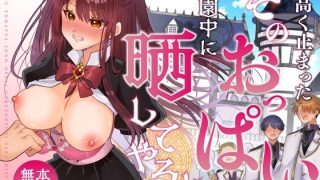 【エロ同人】お高く止まったそのおっぱい 学園中に晒してやるよ