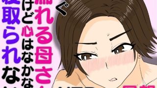 【エロ同人】すぐ濡れる母さん。だけど心はなかなか寝取られない