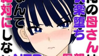 【エロ同人】俺の母さんは快楽堕ちなんて絶対にしない・・はず