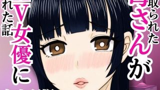 【エロ同人】寝取られた母さんがAV女優にされた話