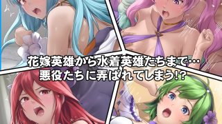【エロ同人】寝取られてしまった英雄たち