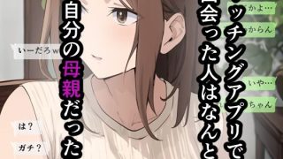 【エロ同人】友達と母親がマッチングした結果…