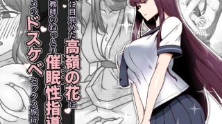 【エロ同人】恋に目覚めた高嶺の花に、中年教師のねっとり催●性指導トドメのドスケベセック…