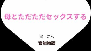 【エロ同人】母とただただセックスする