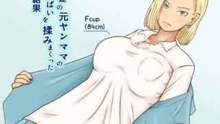 【エロ同人】友達の元ヤンママのおっぱいを揉みまくった結果