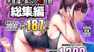 【エロ同人】ずっと好きだった巨乳幼馴染が不良達に弄ばれた七日間 総集編