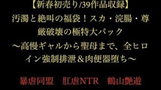 【エロ同人】【新春初売り/39作品収録】汚濁と絶叫の福袋！スカ・浣腸・尊厳破壊の極特大…