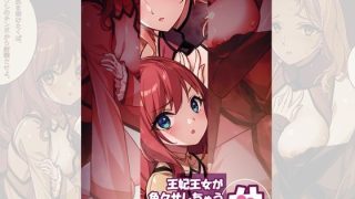 【エロ同人】王妃王女が色々サレちゃうROYAL親子丼