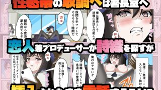 【エロ同人】一日署長のアイドルがコーゼンワイセツで身体中を取り調べられた件