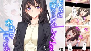 【エロ同人】ねぇ、あなた「妻をよろしく」なんて本当に言ったの？ 上巻