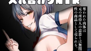 【エロ同人】入れ替わりパンデミック 〜集団入れ替わり、奪われた幼馴染姉妹〜