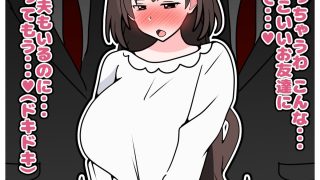 【エロ同人】寝取られマゾのバカ息子が巨乳垂れ乳ママを同級生に貸し出すお話