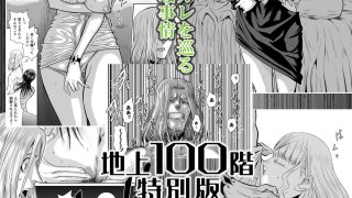 【エロ同人】『地上100階』特別版  47話〈1〉