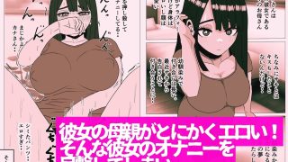 【エロ同人】彼女より先に母親に手を出してしまった結果…
