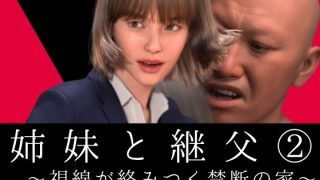 【エロ同人】姉妹と継父2 〜視線が絡みつく禁断の家〜