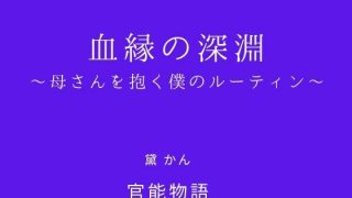 【エロ同人】血縁の深淵 〜母さんを抱く僕のルーティン〜
