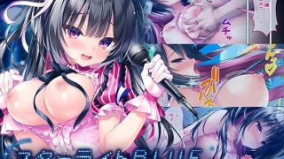 【エロ同人】スターライトBLUE 〜幼なじみで推しのアイドルが知らないうちに開発されて…