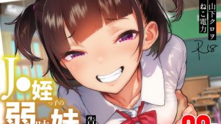【エロ同人】●●姪っ子の弱味を握ってから…。〜妹の告白編〜