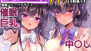 【エロ同人】催●カノジョ番外編  催●バニーパラダイス
