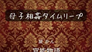 【エロ同人】母子相姦タイムリープ