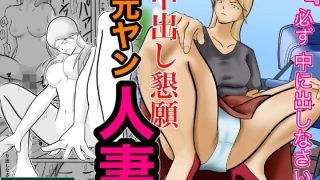 【エロ同人】中出し懇願元ヤン人妻【実体験】