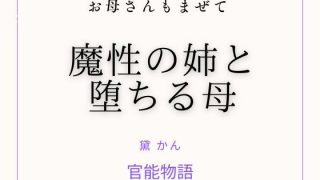 【エロ同人】お母さんもまぜて 〜魔性の姉と堕ちる母〜