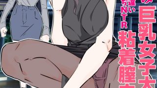 【エロ同人】ギャラ飲み巨乳女子大生にガチ恋勘違いキモおぢNTR粘着膣内射精