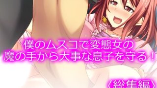 【エロ同人】僕のムスコで変態女の魔の手から大事な息子を守る！ ＜総集編＞
