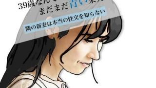 【エロ同人】39歳なんてまだまだ青い果実