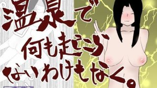 【エロ同人】【総集編】温泉シリーズ詰め合わせ【おまけつき】