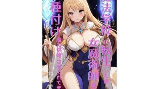 【エロ同人】魔法学園に転生した俺、女魔術師たちに「種付け魔力供給」させられてます 後編