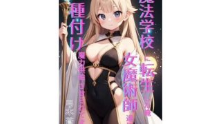 【エロ同人】魔法学園に転生した俺、女魔術師たちに「種付け魔力供給」させられてます 前編