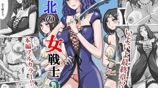 【エロ同人】敗北の女戦士3  〜リカ脱走・女王編〜