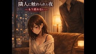 【エロ同人】優しい夫がいるのに、隣人に触れられた夜 ―もう戻れない―