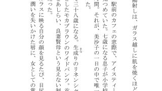 【エロ同人】【ノベル】良妻賢母の堕ちる午後  〜息子のために股を開いた不感症の母が、見…