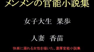 【エロ同人】メンメンの官能小説集