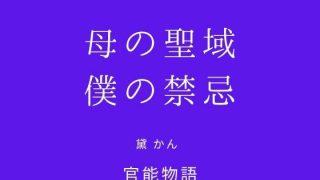 【エロ同人】母の聖域、僕の禁忌