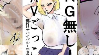 【エロ同人】NG無し！AVごっこ種付けサバイバル1の3話