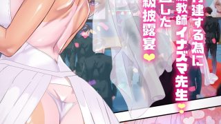 【エロ同人】ヤンキー教師イナズマ2〜純白ウェディング公開寝取られ〜