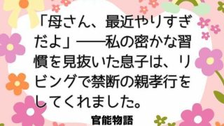 【エロ同人】「母さん、最近やりすぎだよ」――私の密かな習慣を見抜いた息子は、リビングで…