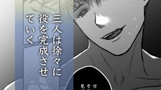 【エロ同人】沙月を繋ぐ愛執戯曲