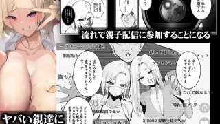 【エロ同人】ギャル親子のエグい稼ぎ方