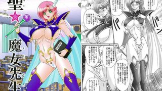 【エロ同人】聖☆魔女先生