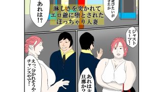 【エロ同人】淋しさを突かれてエロ爺に堕とされたぽっちゃり人妻