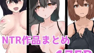 【エロ同人】NTR作品まとめ