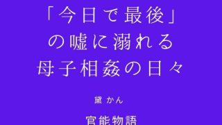 【エロ同人】「今日で最後」の嘘に溺れる母子相姦の日々